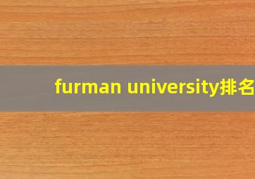 furman university排名